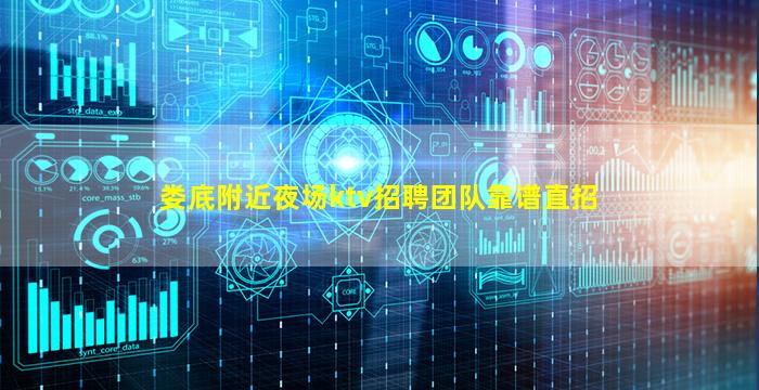 娄底附近夜场ktv招聘团队靠谱直招